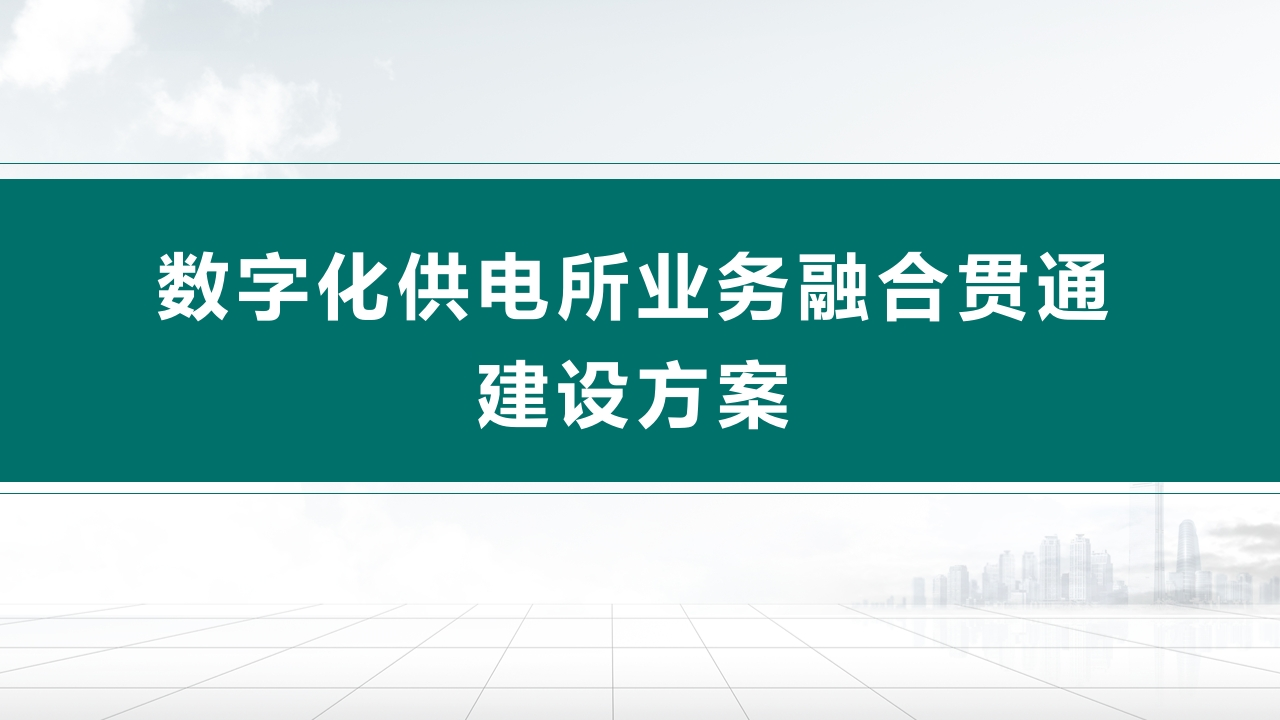数字化供电所业务融合贯通建设方案[46页PPT]